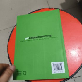 当代运动训练经典理论与方法