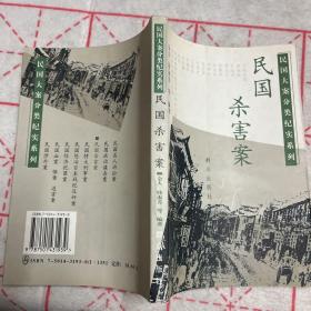 民国杀害案