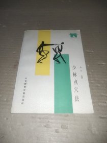 少林点穴法