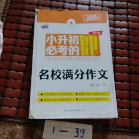 芒果作文小升初必考作文：小升初必考的60篇名校满分作文