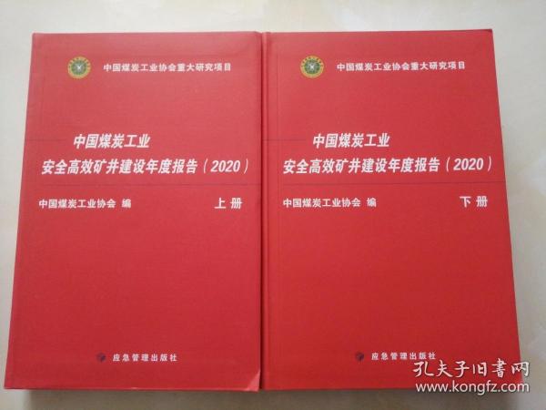 中国煤炭工业安全高效矿井建设年度报告2020（套装上下册）