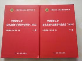 中国煤炭工业安全高效矿井建设年度报告2020（套装上下册）