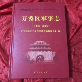 万秀区军事志 、八桂军事丛书之二 广西人民出版社 硬精装