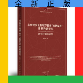 非傳統(tǒng)安全視域下都市智慧反恐體系構(gòu)建研究(歐洲經(jīng)驗(yàn)的啟發(fā))