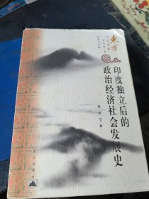 印度独立后的政治经济社会发展史