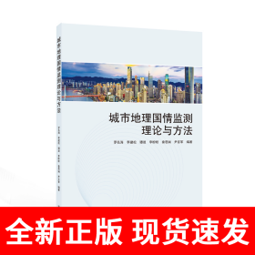 城市地理国情监测理论与方法