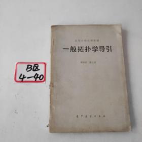 一般拓?fù)鋵W(xué)導(dǎo)引