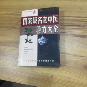 名老中医验方大全