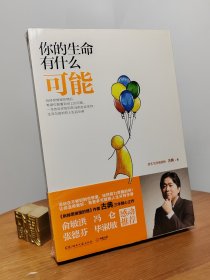 你的生命有什么可能