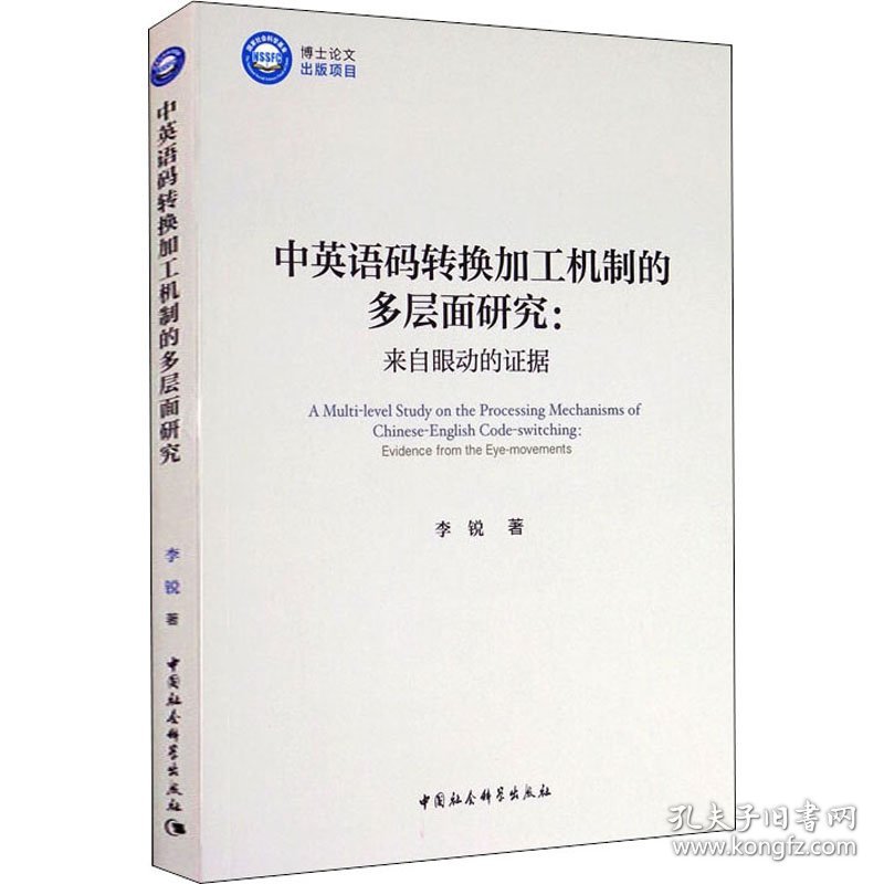 中英语码转换加工机制的多层面研究:来自眼动的证据