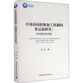 中英语码转换加工机制的多层面研究：来自眼动的证据/优秀博士文库