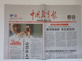 中国教育报2024年4月10日 原版报纸 生日报 老报纸