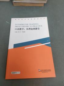 翻译教学实践指南丛书·口译教学：从理论到课堂