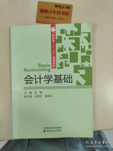 会计学基础