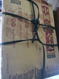 【12册合售】中国全史（共十二卷）