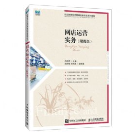 网店运营实务(职业教育经济管理类新形态系列教材)