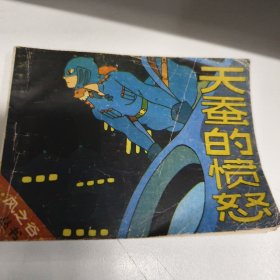 连环画 天蚕的愤怒 85品GK区