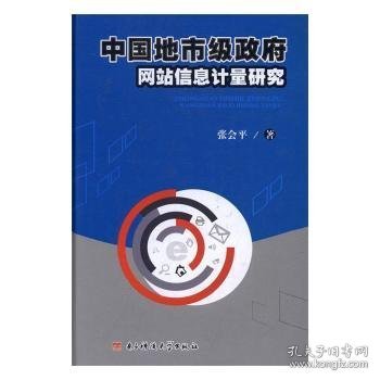 中国地市级政府网站信息计量研究 张会平 9787564738525 成都电子科大出版社有限责任公司