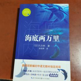 海底两万里（教育部新编语文教材指定阅读书系）