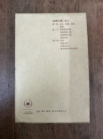 《韬奋文集》（平装一函三册全，三联书店1978年一版二印）