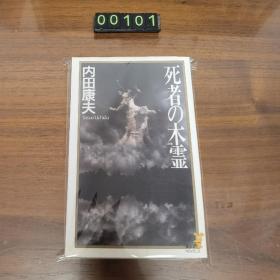 日文 死者の木霊 内田康夫