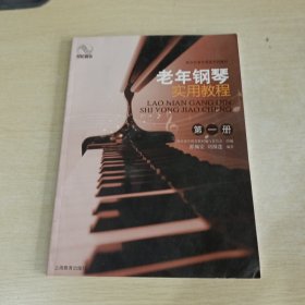 新世纪老年课堂系列教材：老年钢琴实用教程（第1册）