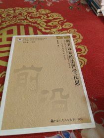 刑事诉讼的法哲学反思：从典型制度到基本范畴