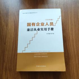 国有企业人员廉洁从业实用手册（2020年版）