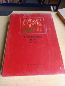 辉煌90年：中共党史知识百题问答（图文本）