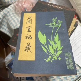 兰室秘藏