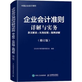 企业会计准则详解与实务条文解读实务应用案例讲解修订版