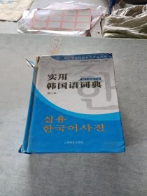 实用韩国语词典