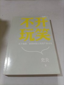 不开玩笑：关于幽默、喜剧和脱口秀的严肃讨论