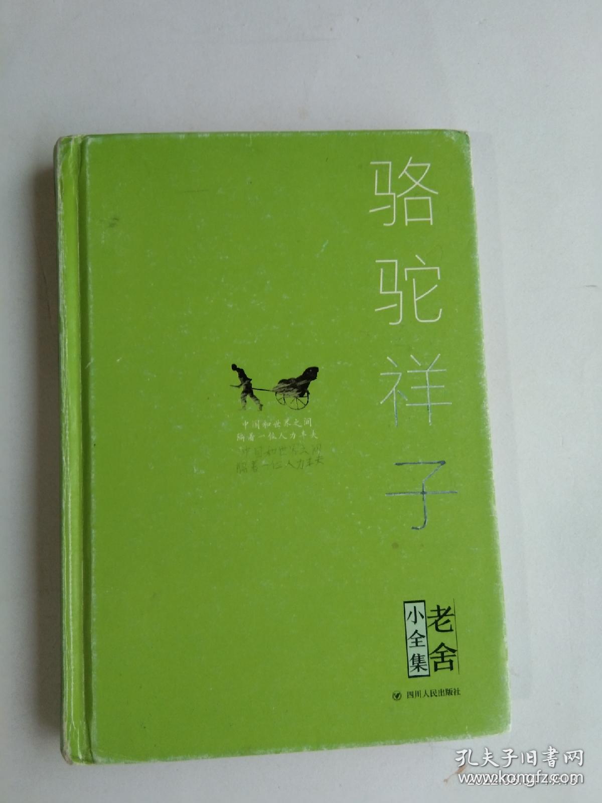 骆驼祥子