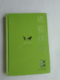 骆驼祥子