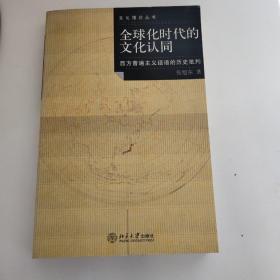 全球化时代的文化认同：西方普遍主义话语的历史批判