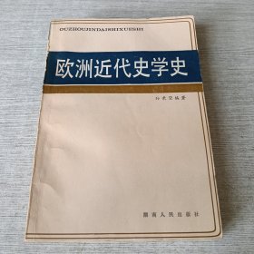 欧洲近代史学史
