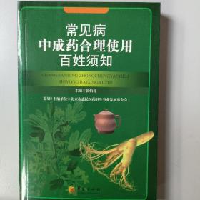 常见病中成药合理使用百姓须知