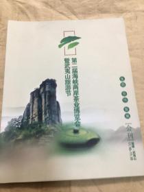 第二届海峡两岸茶业博览会暨武夷山旅游节