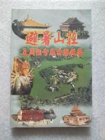 避暑山庄及周围寺庙讲解概要