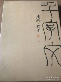 陈一耕--千字文【陈一耕 精装·折叠册页】