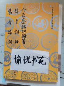 介存斋论词杂注 复堂词话 蒿庵论词