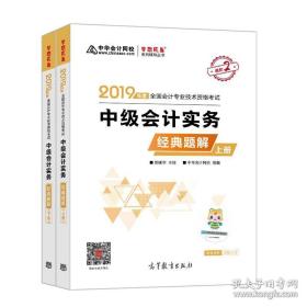 2019年中级会计师教材辅导书中级会计实务教材辅导书经典题解（上下册）中华会计网校\梦想成真