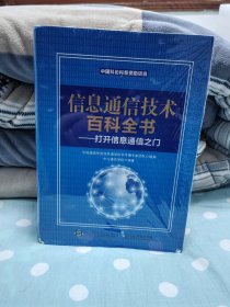 信息通信技术百科全书—打开信息通信之门