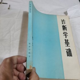 诊断学基础