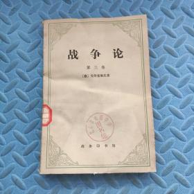 战争论 第三卷