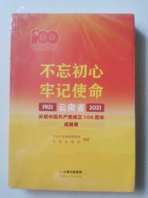 不忘初心牢记使命——云南省庆祝中国共产党成立100周年成就展1921—2021