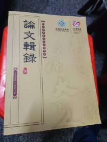 杭州市中医院六十周年庆 论文辑录，85品