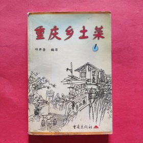 重庆乡土菜