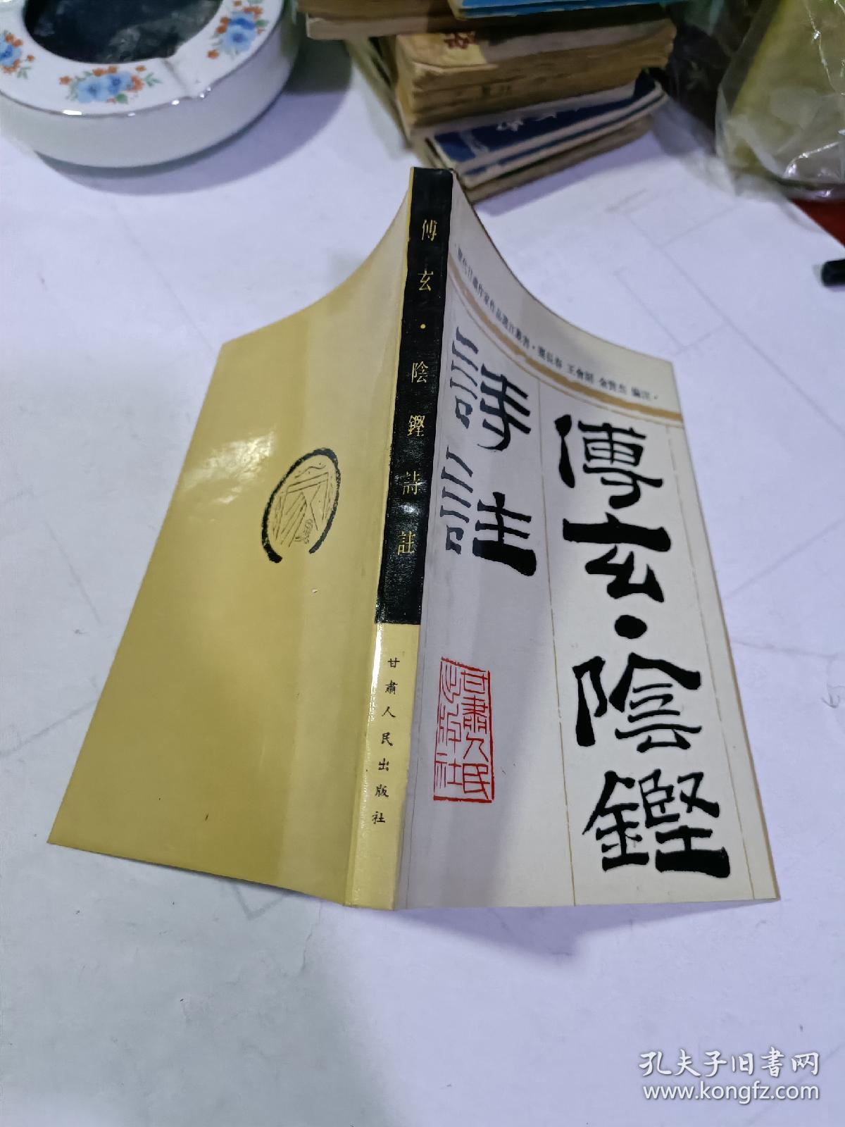 傅玄阴铿诗注(签名本)